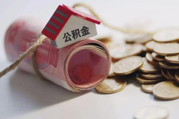枣庄公积金有3万可以取多少（住房公积金有三万能提取多少）